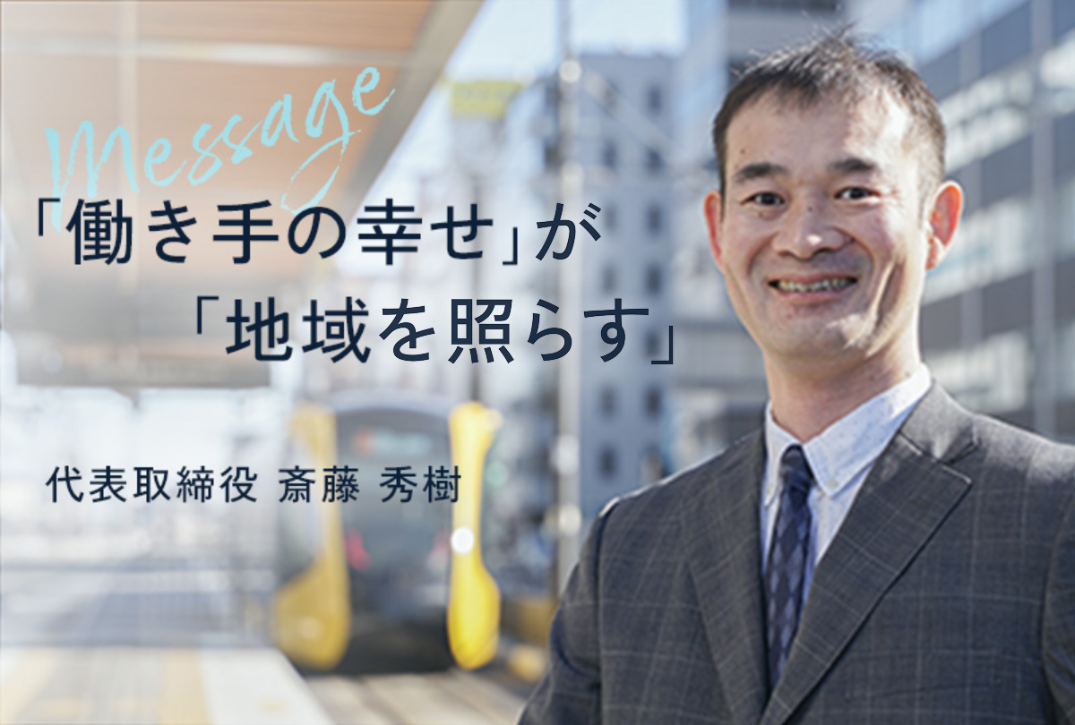 「働き手の幸せ」が「地域を照らす」